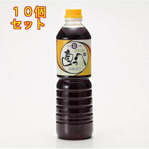 直っぺしょうゆ うすくち 800ml×10個