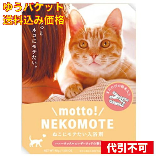 【ゆうパケット送料込み】motto! NEKOMOTE ねこにモテたいバスパウダー ハニーサックル×レザーウッドの香り 30g