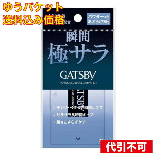 【ゆうパケット送料込み】ギャツビー パウダーつきあぶらとり紙 75枚入