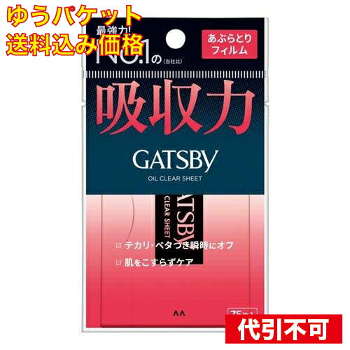 【ゆうパケット送料込み】ギャツビー あぶらとりフィルム 75枚入