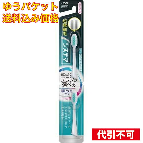 ※商品リニューアル等によりパッケージ及び容量は変更となる場合があります。ご了承ください。* お一人様1回のお買い物につき5 個限りとなります。 商品名 ライオン 電動アシストブラシ 付替システマ やわらかめ 内容量 2本入 商品説明 ●自分の口に合ったブラシを装着してブラッシングすることで、音波振動が手みがきをアシストしてクリーニング効果がUPする電動「アシスト」ブラシの付替えブラシです。●システマ付替ブラシ：超極細毛が歯周ポケットの汚れを歯周病プラークごとかき出す(1)薄型コンパクトヘッド：お口の奥まで届きやすい(2)段差ダブル極細毛：外側の超極細毛が歯と歯ぐきのすき間、歯周ポケットの奥まで届いて汚れをかき出し、中心部の極細毛が歯面の汚れをしっかり除去する●毛の硬さ：やわらかめ●システマ／システマハグキプラス音波アシストブラシ(本体)にもお使いいただけます。 規格概要 柄の材質：ポリアセタール毛の材質：飽和ポリエステル樹脂毛の硬さ：やわらかめ耐熱温度：80度 お問い合わせ先 ライオン株式会社東京台東区蔵前1－3－280120－556－913 広告文責　株式会社クスリのアオキ