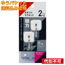 【ゆうパケット送料込み】強力マグネットハングフック 2個入