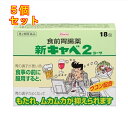 【第2類医薬品】新キャベ2コーワ 18包 4987067267309×5個
