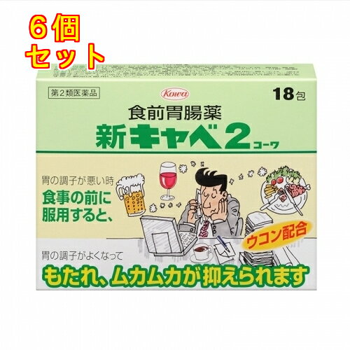 【第2類医薬品】新キャベ2コーワ　18包 4987067267309×6個