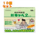 【第2類医薬品】新キャベ2コーワ 18包 4987067267309×10個