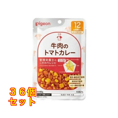 食育レシピR12牛肉のトマトカレー 80g×36個