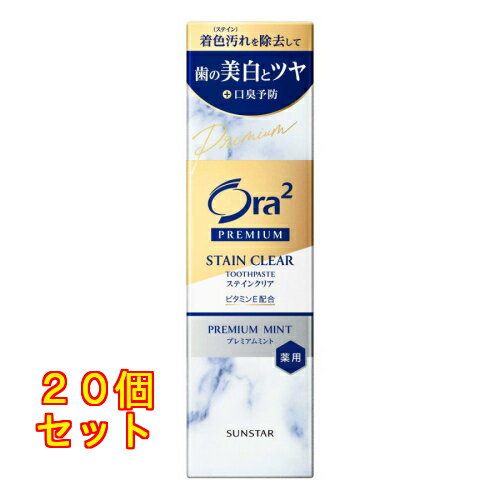 【医薬部外品】サンスター Ora2(オーラツー) プレミアムステインクリアペースト プレミアムミント 100g×20個