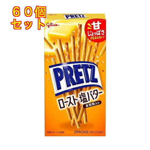 江崎グリコ PRETZ(プリッツ) ロースト塩バター 57g×10個×60個