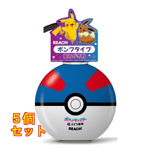 リーチキッズ ポンプ 歯みがき ぶどうの香り 250g×5個