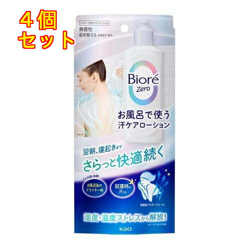 1個5個セット※商品リニューアル等によりパッケージ及び容量は変更となる場合があります。ご了承ください。 商品名 ビオレZero お風呂で使う汗ケアローション 無香性 内容量 200ml 商品説明 ●お風呂で汗ケア！お風呂で使う汗ケアローションです。シャワーみたいに浴びて全身快適をまとう●翌朝、寝起きまでさらっと快適続く●湿度・温度ストレスから解放！●さらっと快適続く●持続型パウダーヴェール●汗を乾かし続けるパウダーがヴェールのように肌を包み込むから、心地よいさらさら感が長持続。●清涼成分(メントール)配合●肌を整える保湿成分(BG)配合●無香性 使用方法 ・容器を上下に10回程度振ってからお使いください(ステンレス球入り)。ボトルを押すと、中身がシャワー状に広がって出ます。・お風呂からあがる直前のぬれた身体(汗やベタつきの気になるところ)に、適量(使用量の目安：片腕につき500円玉大)をつけて、よくのばしてください。・液をなじませた後、シャワーで流し、タオルでそっとふきとってください。背中など、のばしにくいところには液をかけた後シャワーで流すだけでもご使用いただけます。・使用後は必ず手を洗ってください。手が滑りやすくなったり、触れたものが白くなることがあります。 成分 エタノール、ジメチコン、水、タルク、シリカ、BG、メントール、PEG-10ジメチコン、ポリシリコーン-9 お問い合わせ先 花王株式会社東京中央区日本橋茅場町1－14－100120－165－692 広告文責　株式会社クスリのアオキ