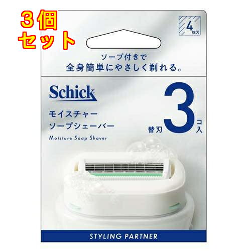 1個5個セット12個セット※商品リニューアル等によりパッケージ及び容量は変更となる場合があります。ご了承ください。 名称 モイスチャーソープシェーバー 替刃 3コ入 内容量 3個入 使用方法・用法及び使用上の注意 ・刃とモイスチャーソープをお湯、又は水で濡らします。・肌とモイスチャーソープが濡れている状態で、なでるように優しく剃ってください。・ご使用後は、肌とカミソリを洗い流してください。カミソリ本体の水分をしっかりときり、よく乾かしてください。＜刃の替え方＞・カミソリ本体両脇のボタンを押し、古い刃を外します。・替刃ケースのふたを開け、本体をパチンと音がするまで押し込み、ケースから取り出します。 成分・分量 パルミチン酸Na、ヤシ脂肪酸Na、水、イソステアリン酸Na、パルミチン酸K、ヤシ脂肪酸K、グリセリン、パルミチン酸、カオリン、イソステアロイルラクチレートNa、イソステアリン酸K、ヤシ脂肪酸スクロース、酸化チタン、塩化Na、イソステアリン酸、PEG-50シア脂、ヤシ脂肪酸、香料、リナロール、エチドロン酸4Na、EDTA-4Na、チャ葉エキス、アロエベラ葉エキス 保管および取扱い上の注意 ・お肌に異常が生じていないかよく注意して使用してください。・お肌に合わないとき、即ち使用中又は使用後直射日光にあたって、赤み、はれ、かゆみ、刺激、色抜け(白斑等)や黒ずみ等の異常があらわれた場合は、ご使用をおやめください。そのまま使用を続けますと、症状を悪化させることがありますので、皮膚科専門医等にご相談ください。・傷やはれもの、しっしん等、異常のある部位にはお使いにならないでください。・極端に高温又は低温の場所、直射日光のあたる場所を避け、乳幼児の手の届かない所に保管してください。・カミソリは刃物です。お取り扱いにはご注意ください。・刃の部分には直接手を触れないでください。・落としたり、強い衝撃を与えないでください。これらは刃こぼれの原因となり、お肌を傷めるおそれがありますので、その場合は刃を交換してください。・古くなった刃はお肌を傷める原因になります。少しでも剃りにくくなったら、刃を交換してください。・ご使用後は水けをよく切って乾燥した場所に保管してください。未使用のカミソリも湿度の高い場所を避けて保管してください。・水洗いした後は剃り味を保つために刃先を拭かないでください。・お子様の手の届かないところに保管してください。・ふきでもの等がある場合やお肌の状態が悪い時には、肌荒れを起こす場合がありますのでご使用をお控えください。・お肌に強く押し当てると傷をつける原因になります。すねやひじなどの骨張っているところは、特にやさしく剃ってください。・長い毛を処理する場合は、弊社製品「マルチボディシェーバー」を使用して毛を短く揃えてからの本品のご使用をお勧めします。 発売元、製造元、輸入元又は販売元、消費者相談窓口 お問い合わせ先シック・ジャパン〒141-8671東京品川区上大崎2-24-9 アイケイビル電話番号：03-5487-6801 広告文責　株式会社クスリのアオキ