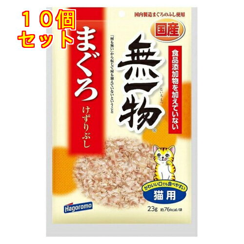 1個20個セット 名称 はごろもフーズ 無一物 まぐろけずりぶし 23g 猫用 広告文責　株式会社クスリのアオキ