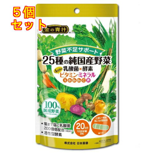 1個4個セット10個セット※商品リニューアル等によりパッケージ及び容量は変更となる場合があります。ご了承ください。 商品名 25種の純国産野菜 乳酸菌×酵素＋1日分のビタミン・ミネラル 内容量 60粒 商品説明 ●大麦若葉粉末を含む25種の純国産野菜、活性型酵素、乳酸菌200億個、1日分のV．A、V．B1、V．B6、V．B2、VC、鉄分をハードカプセル3粒にぎゅっと詰め込みました。●野菜不足が気になるかた、ビタミン・ミネラルを手軽に取りたい方におすすめです。 お召し上がり方 1日3粒を目安に、水などと一緒にかまずにお召し上がりください。 原材料 大麦若葉粉末（国内製造）、澱粉分解物、スピルリナ粉末、殺菌乳酸菌末（乳成分を含む）、パパイヤ抽出物、野菜粉末（オクラ、キャベツ、ケール、ニンジン、カボチャ、ゴボウ、サツマイモ、サトイモ、シイタケ、ブロッコリー、アシタバ、アスパラガス、エダマメ（大豆を含む）、コマツナ、セロリ、ダイコン、ダイコン葉、タマネギ、パセリ、ホウレンソウ、レモン、レンコン）、桑葉粉末、ニガウリ粉末、ケール粉末、モロヘイヤ粉末、ボタンボウフウ（長命草）粉末／HPMC、V．C、セルロース、ピロリン酸第二鉄、ステアリン酸Ca、二酸化ケイ素、V．B1、V．B6、V．A、V．B2 お問い合わせ先 株式会社日本薬健東京港区新橋2－20－15通話料無料：0800－888－0070受付時間：月曜日～金曜日　9：30～17：00（土、日、祝日を除く） 広告文責　株式会社クスリのアオキ