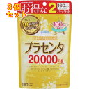 プラセンタ20000 40日分 160粒入×3個