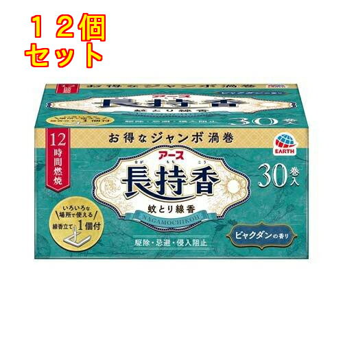 1個8個セット10個セット※商品リニューアル等によりパッケージ及び容量は変更となる場合があります。ご了承ください。 名称 アース製薬 アース長持香 蚊取り線香 30巻入 内容量 30巻入 使用方法・用法及び使用上の注意 ＜屋内での蚊成虫の駆除に使用する場合＞本品を約7.5m2（4.5畳）～20m2（12畳）あたり1巻の割合で使用してください。＜屋外から屋内への蚊成虫の侵入を防ぐために使用する場合＞本品を部屋の入り口や玄関、窓の内側で1ヵ所あたり1巻の割合で使用してください。＜屋外での蚊成虫の忌避に使用する場合＞本品を携帯するか足元に置いて使用してください。【はずし方】渦巻の中心を指で軽く押し、両面から指先でつまみ、軽く上下に動かしながら一巻を引き離してください。引き離しにくい場合は、折らないように注意して上下に渦巻を動かしてほぐすと引き離しやすくなります。※線香は分離後に1巻でそのままにしておくと変形する性質があります。使用するたびに線香をはずしてお使いください。【火のつけ方】線香の先端部分を下向きにし、先端1ヵ所だけに点火してください。点火後は線香がきちんと燃えているのを確認してから炎を消してくん煙してください。【線香立ての使い方】線香の中心の穴に線香立てを刺し、陶器か金属の容器の上に置いてお使いください。線香の裏表どちらから刺してもご利用いただけます。線香立ては紙箱やプラスチックの容器など燃える危険性のあるものの上では使用しないでください。火災防止のため、着火部分が線香皿から出ないように注意してください。また、線香がはみでない大きさの皿を選んでください。線香立てをお使いの場合、線香が倒れないように注意してください。線香立ての先端部分や金属のうすい所で手などを切らないように十分注意してください。【相談すること】万一身体に異常が起きた場合は、直ちに本品がピレスロイド系の薬剤を含む商品であることを医師に告げて、診療を受けてください。【その他の注意】閉め切った部屋やせまい部屋で長時間使用しないでください。まれに目やのどに刺激を感じることもあるので、使用中は時々部屋を換気してください。アレルギー体質の人は使用に注意してください。本品は付属の線香立て、または専用の線香立て、燃焼具でお使いください。もしくは、吊り下げて使用する場合は別売りの「アース蚊とり大型吊り下げ式線香皿」をご購入いただき、使用してください。大きくゆがんだ線香を使うと異常燃焼が生じるおそれがありますので使用しないでください。使用中の線香は燃えやすいものの上やそばに置かないでください。ふとんや衣類などがかぶらないように注意してください。観賞魚、観賞エビ等の水槽の付近や、昆虫の育カゴがある部屋では使用しないでください。使用中の線香近くの天井や壁、家具やカーテンなどにヤニが付着し着色することがあるので、それらのものから離して置いてください。風通しのよい所で使用する場合は、風上に置いてください。使用場所や風などの使用環境により、十分な効果が得られないことがあります。 効能・効果 蚊成虫の駆除、忌避、侵入阻止 成分・分量 有効成分：dl・d-T80-アレスリン50mg/巻デヒドロ酢酸ナトリウム、植物混合粉、香料、他3成分 保管および取扱い上の注意 直射日光を避け、湿気の少ない涼しい所に保管してください。子供の手の届かない所に保管してください。 発売元、製造元、輸入元又は販売元、消費者相談窓口 お問い合わせ先〒678-0192兵庫県赤穂市坂越3218-12アース製薬株式会社 お客様からお気づきを頂く窓口 宛電話番号：0120-81-6456対応時間：9:00～17:00(土/日/祝日/年末年始を除く) 広告文責　株式会社クスリのアオキ