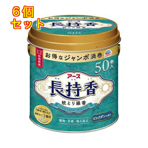 アース製薬 アース長持香 蚊取り線香 缶 50巻入×6個