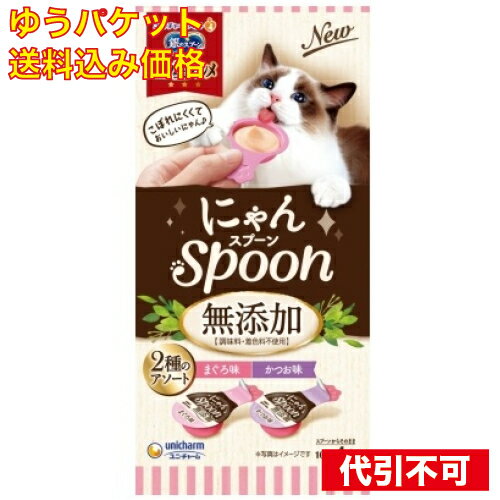 【ゆうパケット送料込み】三ツ星グルメ おやつにゃんSpoon 無添加 2種のアソート まぐろ&かつお味 40g