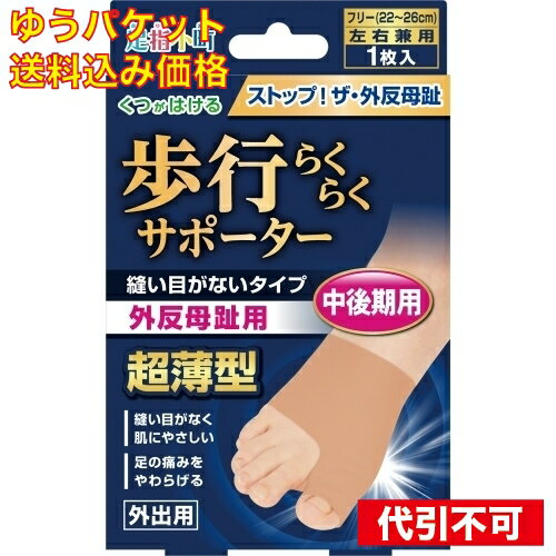 【ゆうパケット送料込み】足指小町　歩行らくらくサポーター　縫い目がないタイプ　フリー