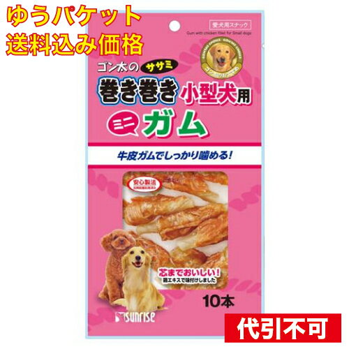 名称 サンライズ ゴン太のササミ巻き巻き 小型犬用 ミニガム 10本入 広告文責　株式会社クスリのアオキ