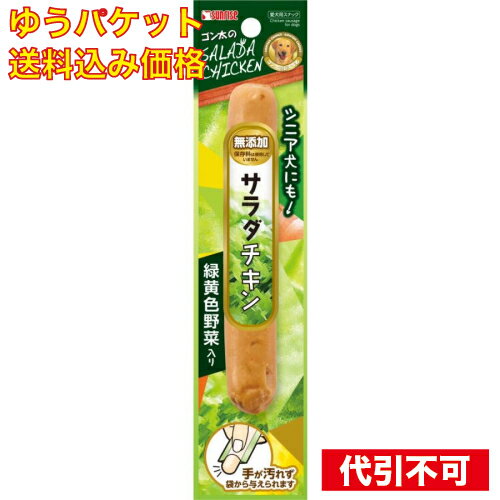 【ゆうパケット送料込み】サンライズ ゴン太のサラダチキン 緑黄色野菜入り 1本