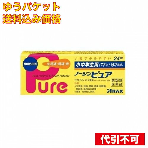 【ゆうパケット送料込み】【第(2)類医薬品】　小中学生用ノーシンピュア　24錠　(セルフメディケーション税制対象)