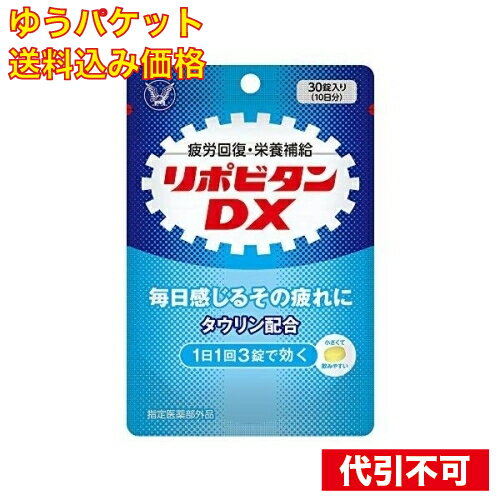 【ゆうパケット送料込み】【指定医薬部外品】 リポビタンDX 30錠入り 10日分