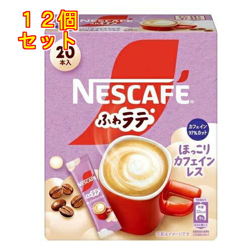 ネスカフェ ふわラテ ほっこりカフェインレス 20本入×12個