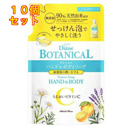 ダイアンボタニカル ハンド＆ボディソープ シトラス＆ホワイトティーの香り 詰替用 400mL×10個