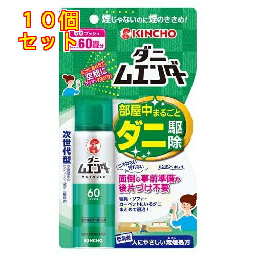 【防除用医薬部外品】大日本除虫菊 KINCHO ダニムエンダー 60プッシュ 30mL×10個