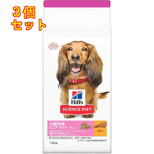 サイエンスダイエット シニアライト 小型犬用 肥満高齢犬用 チキン 1.5kg×3個