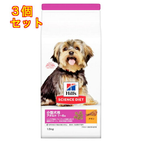 サイエンスダイエット 小型犬用 アダルト 成犬用 1〜6歳 チキン 1.5kg×3個