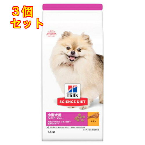 サイエンスダイエット 小型犬用 シニア 高齢犬用 7歳以上 チキン 1.5kg×3個