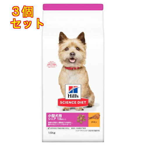 サイエンスダイエット 小型犬用 シニアAD 高齢犬用 13歳以上 チキン 1.5kg×3個