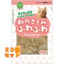 新鮮ささみ ふわふわ 猫用 30g×20個