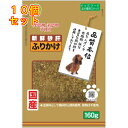 新鮮砂肝 ふりかけ 犬用 160g×10個(4)