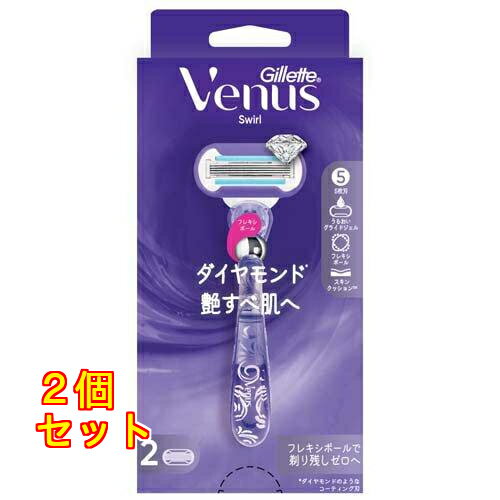 ジレット ヴィーナス スワール 艶すべ肌へ 女性用 カミソリ 本体 替刃2個付×2個