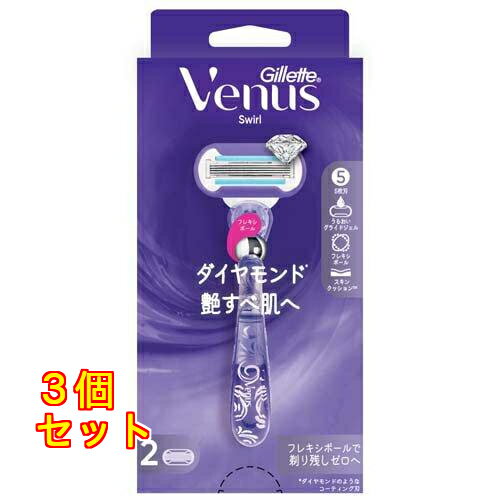 ジレット ヴィーナス スワール 艶すべ肌へ 女性用 カミソリ 本体 替刃2個付×3個