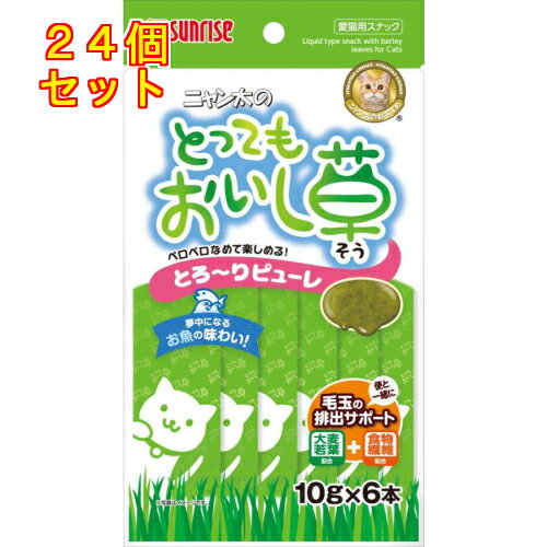 サンライズ ニャン太のとってもおいし草 とろ〜りピューレ 10g×6本×24個