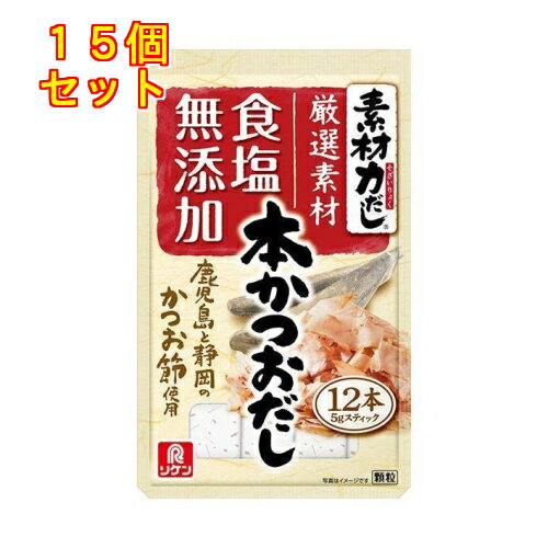 理研ビタミン 素材力だし 本かつおだし 60g(5g×12本)×15個