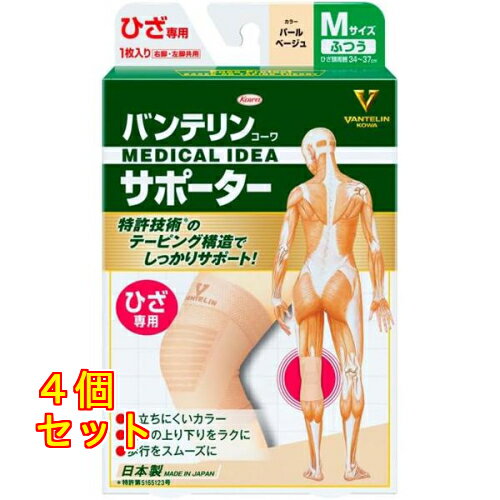 バンテリンコーワ サポーター ひざ専用 ふつう Mサイズ パールベージュ×4個