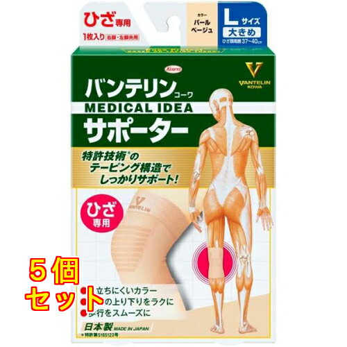 バンテリンコーワ サポーター ひざ専用 大きめ Lサイズ パールベージュ×5個