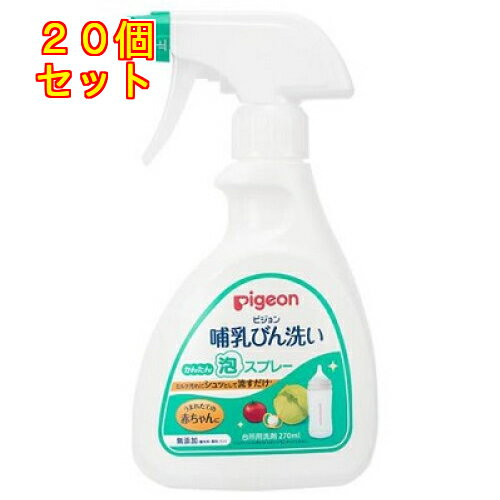 哺乳びん洗い かんたん泡スプレー 270ml×20個