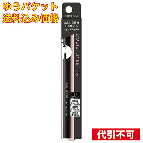 【ゆうパケット送料込み】キスミー フェルム リキッドライナーフィックス ソフトブラック 01 0.4mL