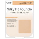 キスミー フェルム シルキーフィットファンデ ベージュオークル 03 レフィル 8.8g