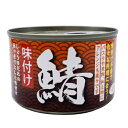 天長食品 鯖味付 150g×6個