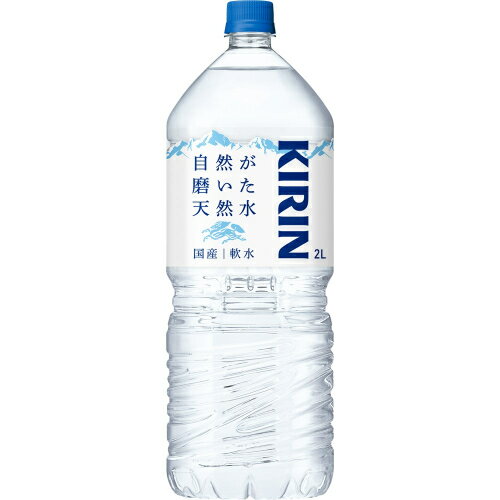 キリンビバレッジ 自然が磨いた天然水 2L×9個