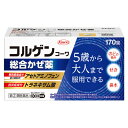 【第(2)類医薬品】コルゲンコーワ 総合かぜ薬 170錠【セルフメディケーション税制対象】