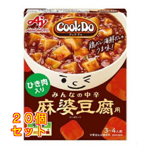 味の素 CookDo(クックドゥ) ひき肉入り麻婆豆腐用 みんなの中辛 140g×20個