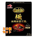 味の素 CookDo(クックドゥ) 極(プレミアム) 麻辣麻婆豆腐用 125g×30個