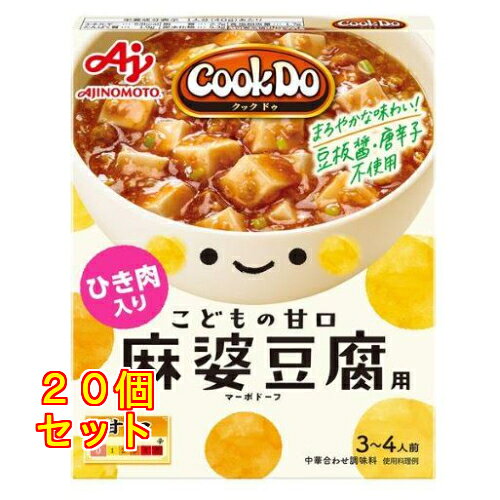 味の素 CookDo(クックドゥ) ひき肉入り麻婆豆腐用 こどもの甘口 140g×20個